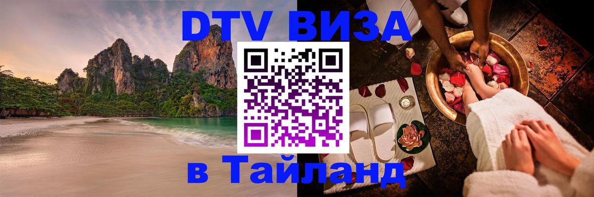 Стоимость и условия DTV визы — оформление в Таиланд под ключ - Иркутск 