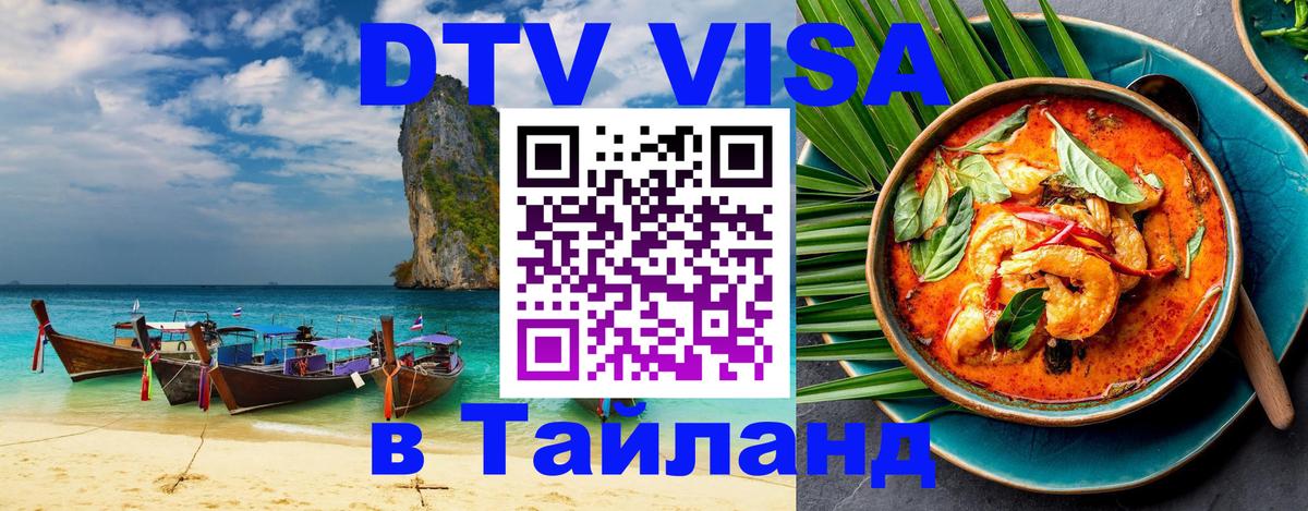 Destination Thailand Visa (DTV виза) 