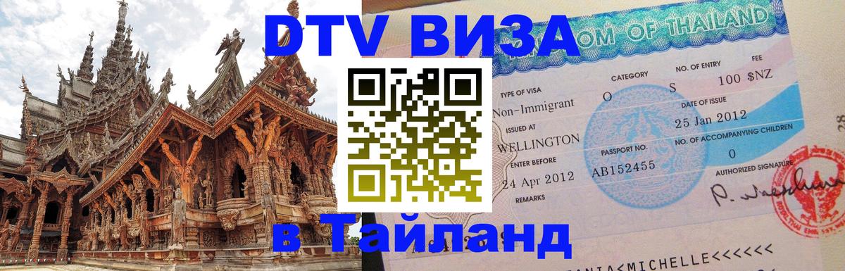 DTV виза Тайланд Иркутск 